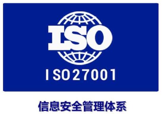 ISO27001信息安全管理體系認證